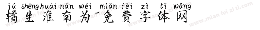 橘生淮南为字体转换