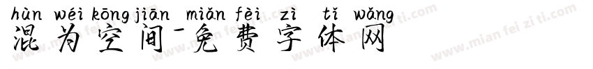 混为空间字体转换