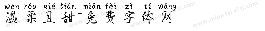 温柔且甜字体转换