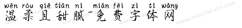 温柔且甜腻字体转换