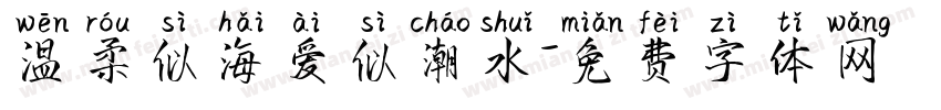 温柔似海爱似潮水字体转换