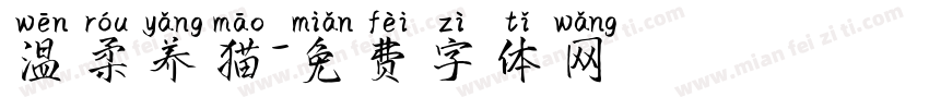 温柔养猫字体转换
