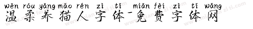 温柔养猫人字体字体转换