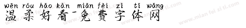 温柔好看字体转换