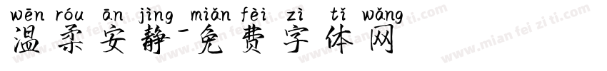 温柔安静字体转换