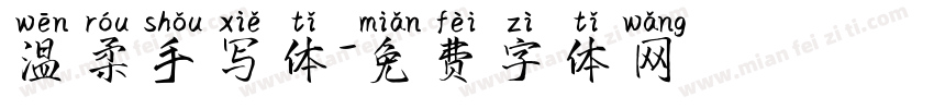 温柔手写体字体转换