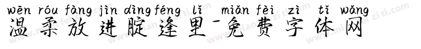 温柔放进腚逢里字体转换