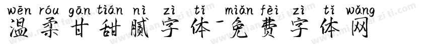 温柔甘甜腻字体字体转换