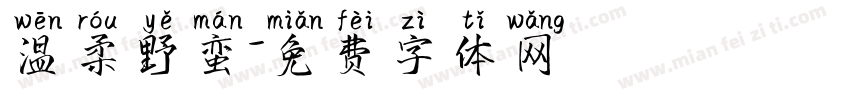 温柔野蛮字体转换