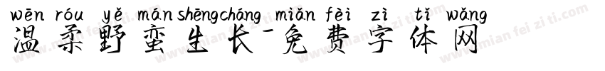 温柔野蛮生长字体转换