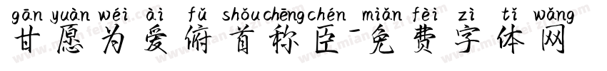 甘愿为爱俯首称臣字体转换