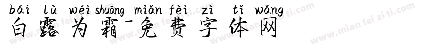 白露为霜字体转换