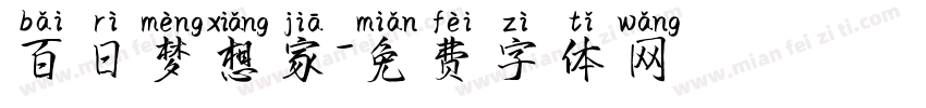 百日梦想家字体转换