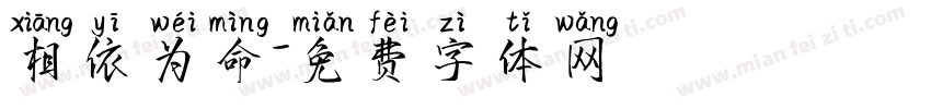 相依为命字体转换