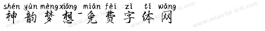 神韵梦想字体转换