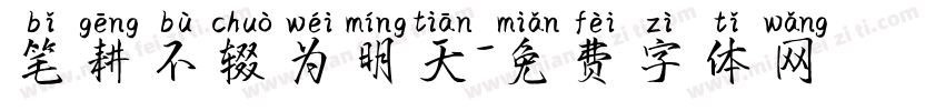 笔耕不辍为明天字体转换