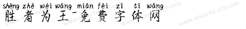 胜者为王字体转换