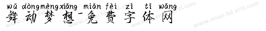 舞动梦想字体转换
