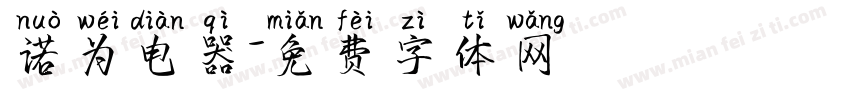 诺为电器字体转换