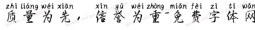 质量为先，信誉为重字体转换