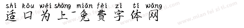 适口为上字体转换