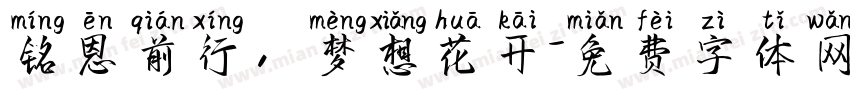铭恩前行，梦想花开字体转换