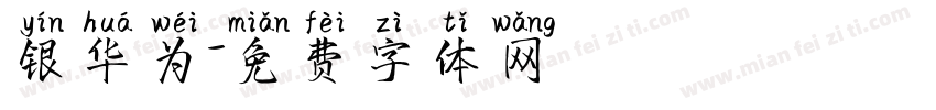 银华为字体转换