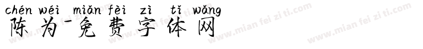 陈为字体转换