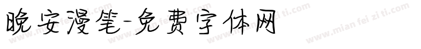 晚安漫笔字体转换