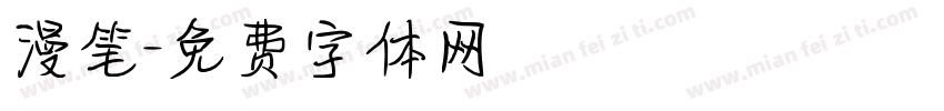 漫笔字体转换