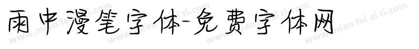 雨中漫笔字体字体转换