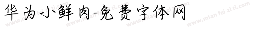 华为小鲜肉字体转换