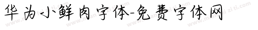 华为小鲜肉字体字体转换