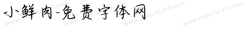 小鲜肉字体转换
