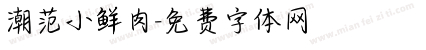 潮范小鲜肉字体转换