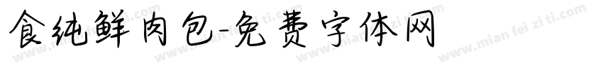 食纯鲜肉包字体转换