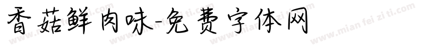香菇鲜肉味字体转换