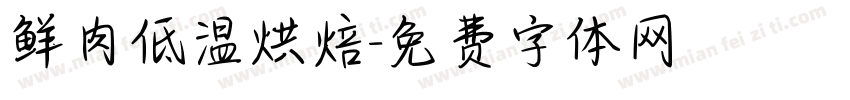 鲜肉低温烘焙字体转换