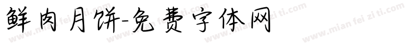 鲜肉月饼字体转换