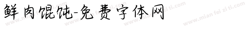 鲜肉馄饨字体转换
