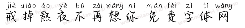 戒掉熬夜不再想你字体转换