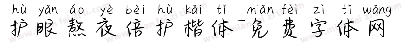 护眼熬夜倍护楷体字体转换