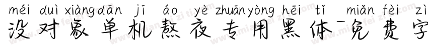 没对象单机熬夜专用黑体字体转换