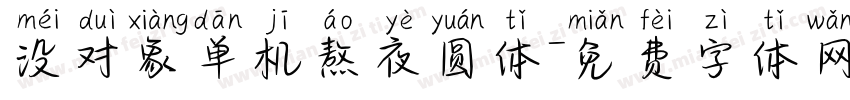 没对象单机熬夜圆体字体转换 没对象单机熬夜圆体字体转换