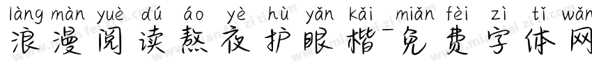浪漫阅读熬夜护眼楷字体转换