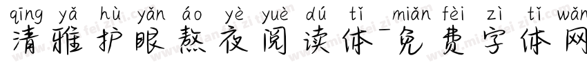 清雅护眼熬夜阅读体字体转换