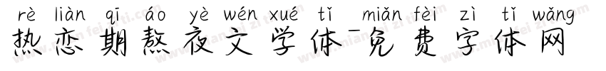 热恋期熬夜文学体字体转换