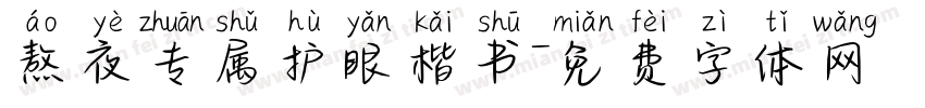 熬夜专属护眼楷书字体转换