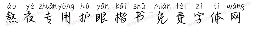 熬夜专用护眼楷书字体转换