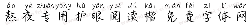 熬夜专用护眼阅读楷字体转换